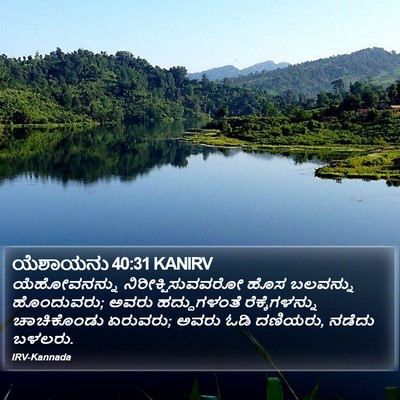 ಯೆಶಾಯನು 40:31 KANIRV Bible Verse Image