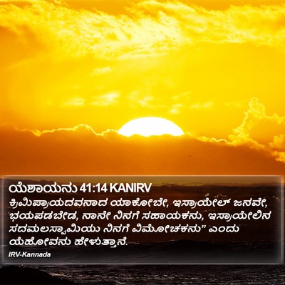 ಯೆಶಾಯನು 41:14 KANIRV Bible Verse Image