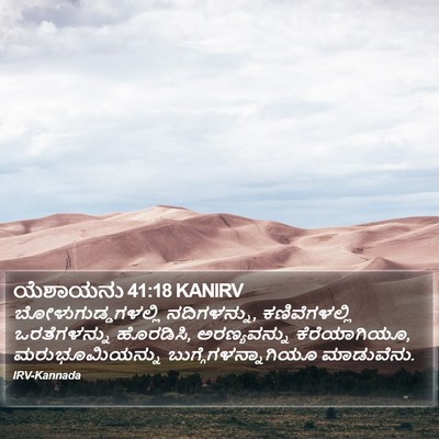 ಯೆಶಾಯನು 41:18 KANIRV Bible Verse Image