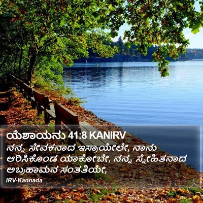 ಯೆಶಾಯನು 41:8 KANIRV Bible Verse Image