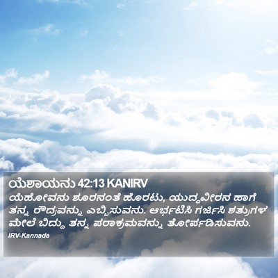 ಯೆಶಾಯನು 42:13 KANIRV Bible Verse Image