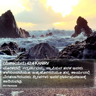 ಯೆಶಾಯನು 42:4 KANIRV Bible Verse Image