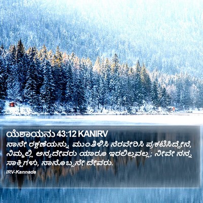 ಯೆಶಾಯನು 43:12 KANIRV Bible Verse Image