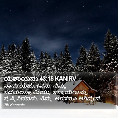 ಯೆಶಾಯನು 43:15 KANIRV Bible Verse Image