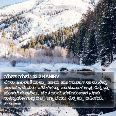 ಯೆಶಾಯನು 43:2 KANIRV Bible Verse Image
