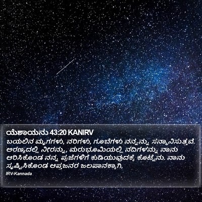 ಯೆಶಾಯನು 43:20 KANIRV Bible Verse Image