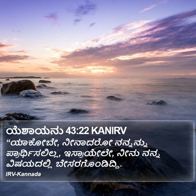 ಯೆಶಾಯನು 43:22 KANIRV Bible Verse Image