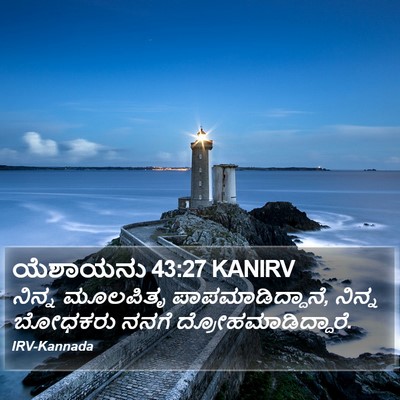 ಯೆಶಾಯನು 43:27 KANIRV Bible Verse Image