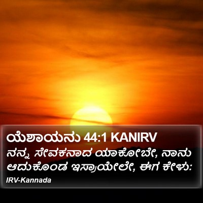 ಯೆಶಾಯನು 44:1 KANIRV Bible Verse Image
