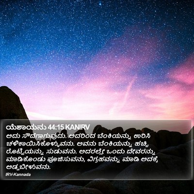 ಯೆಶಾಯನು 44:15 KANIRV Bible Verse Image