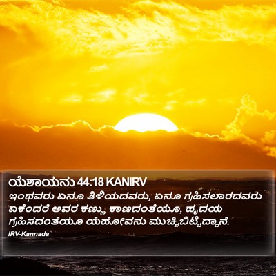 ಯೆಶಾಯನು 44:18 KANIRV Bible Verse Image