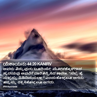 ಯೆಶಾಯನು 44:20 KANIRV Bible Verse Image