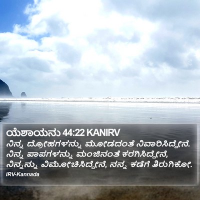 ಯೆಶಾಯನು 44:22 KANIRV Bible Verse Image