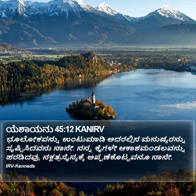 ಯೆಶಾಯನು 45:12 KANIRV Bible Verse Image