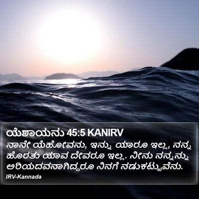ಯೆಶಾಯನು 45:5 KANIRV Bible Verse Image