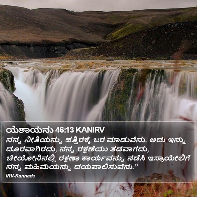 ಯೆಶಾಯನು 46:13 KANIRV Bible Verse Image