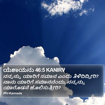 ಯೆಶಾಯನು 46:5 KANIRV Bible Verse Image