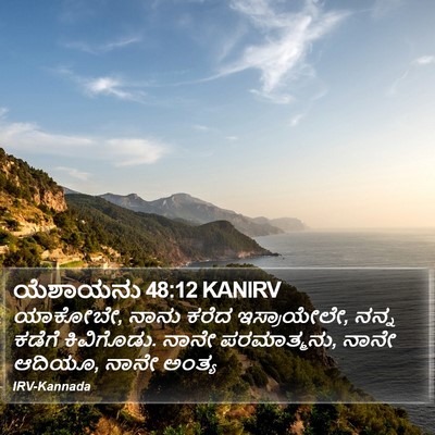 ಯೆಶಾಯನು 48:12 KANIRV Bible Verse Image