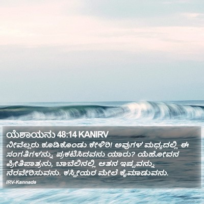 ಯೆಶಾಯನು 48:14 KANIRV Bible Verse Image