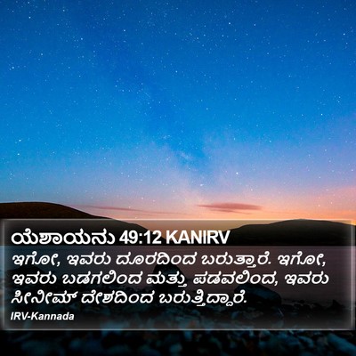 ಯೆಶಾಯನು 49:12 KANIRV Bible Verse Image
