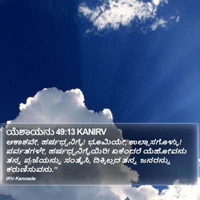 ಯೆಶಾಯನು 49:13 KANIRV Bible Verse Image