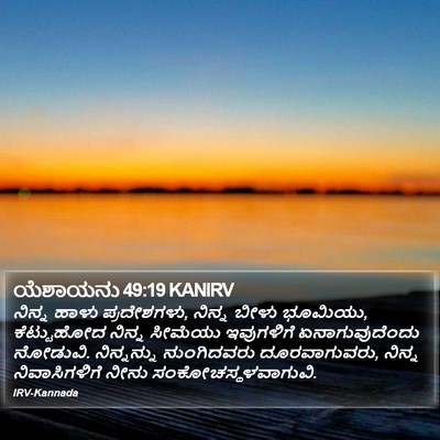 ಯೆಶಾಯನು 49:19 KANIRV Bible Verse Image