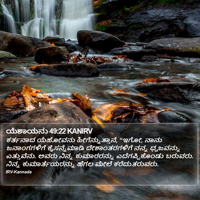 ಯೆಶಾಯನು 49:22 KANIRV Bible Verse Image