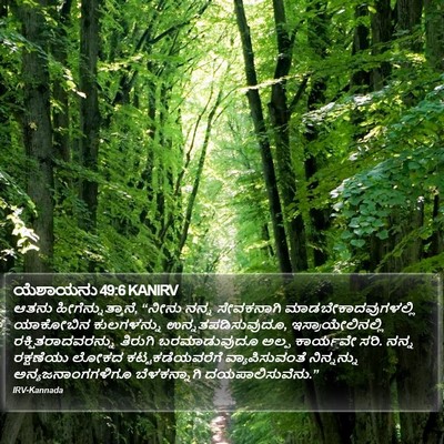 ಯೆಶಾಯನು 49:6 KANIRV Bible Verse Image