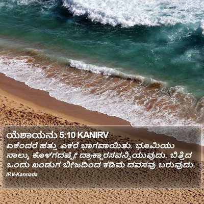 ಯೆಶಾಯನು 5:10 KANIRV Bible Verse Image