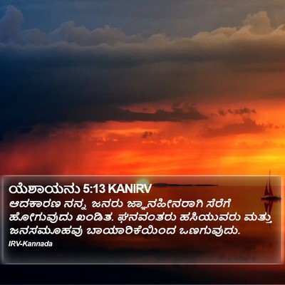 ಯೆಶಾಯನು 5:13 KANIRV Bible Verse Image