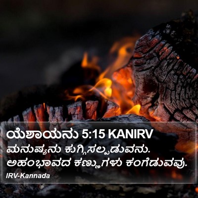 ಯೆಶಾಯನು 5:15 KANIRV Bible Verse Image