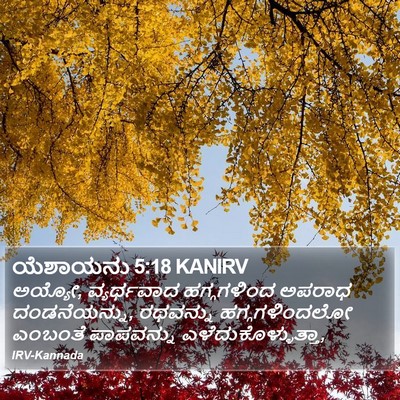 ಯೆಶಾಯನು 5:18 KANIRV Bible Verse Image