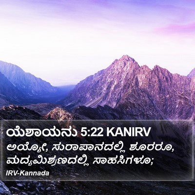 ಯೆಶಾಯನು 5:22 KANIRV Bible Verse Image