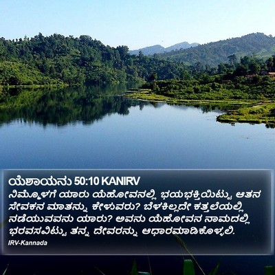 ಯೆಶಾಯನು 50:10 KANIRV Bible Verse Image
