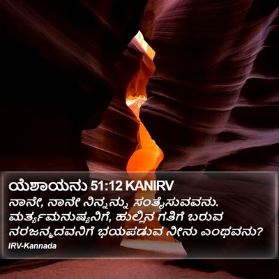 ಯೆಶಾಯನು 51:12 KANIRV Bible Verse Image