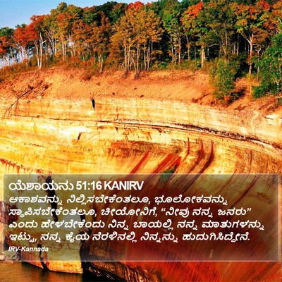 ಯೆಶಾಯನು 51:16 KANIRV Bible Verse Image