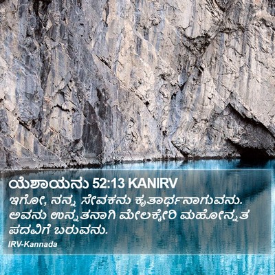 ಯೆಶಾಯನು 52:13 KANIRV Bible Verse Image