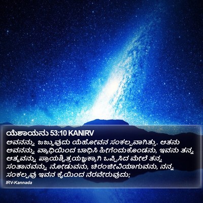 ಯೆಶಾಯನು 53:10 KANIRV Bible Verse Image
