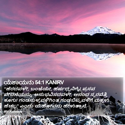 ಯೆಶಾಯನು 54:1 KANIRV Bible Verse Image