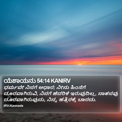 ಯೆಶಾಯನು 54:14 KANIRV Bible Verse Image