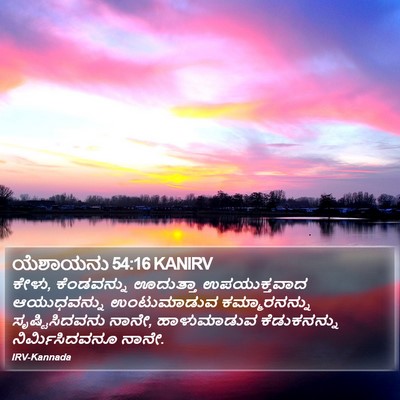 ಯೆಶಾಯನು 54:16 KANIRV Bible Verse Image