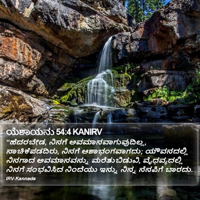 ಯೆಶಾಯನು 54:4 KANIRV Bible Verse Image