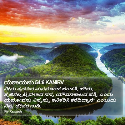 ಯೆಶಾಯನು 54:6 KANIRV Bible Verse Image