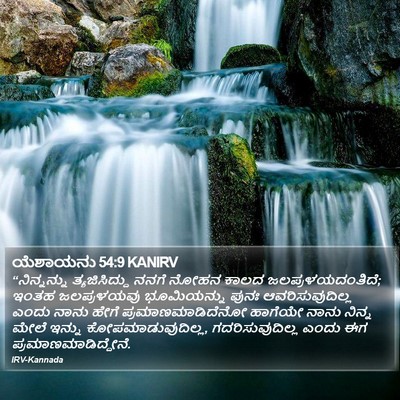 ಯೆಶಾಯನು 54:9 KANIRV Bible Verse Image