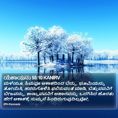 ಯೆಶಾಯನು 55:10 KANIRV Bible Verse Image