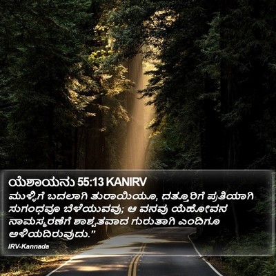 ಯೆಶಾಯನು 55:13 KANIRV Bible Verse Image