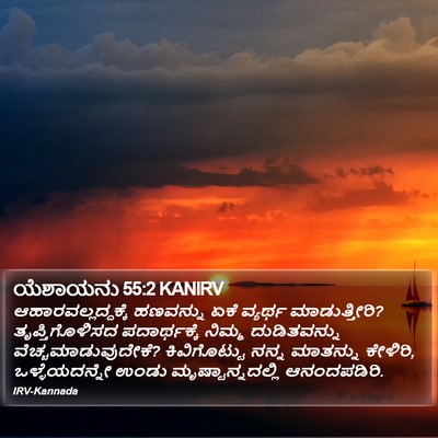 ಯೆಶಾಯನು 55:2 KANIRV Bible Verse Image
