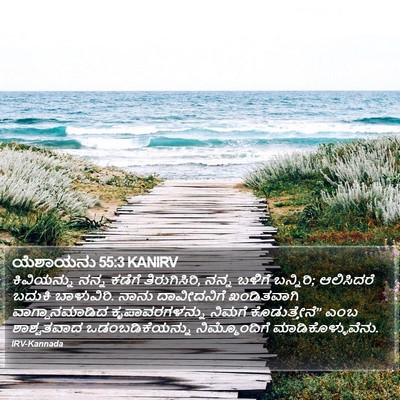 ಯೆಶಾಯನು 55:3 KANIRV Bible Verse Image