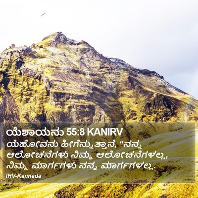 ಯೆಶಾಯನು 55:8 KANIRV Bible Verse Image