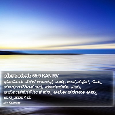 ಯೆಶಾಯನು 55:9 KANIRV Bible Verse Image